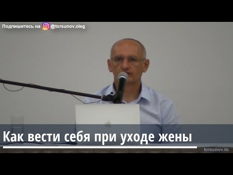 Торсунов О.Г.   Как вести себя при уходе жены