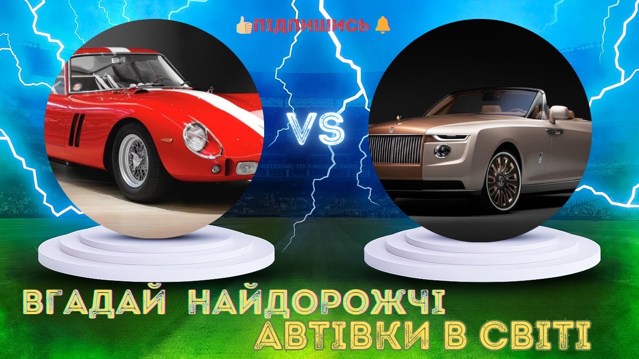 Вгадай авто по фото: Найдорожчі автівки світу #Граємовсі - YouTube