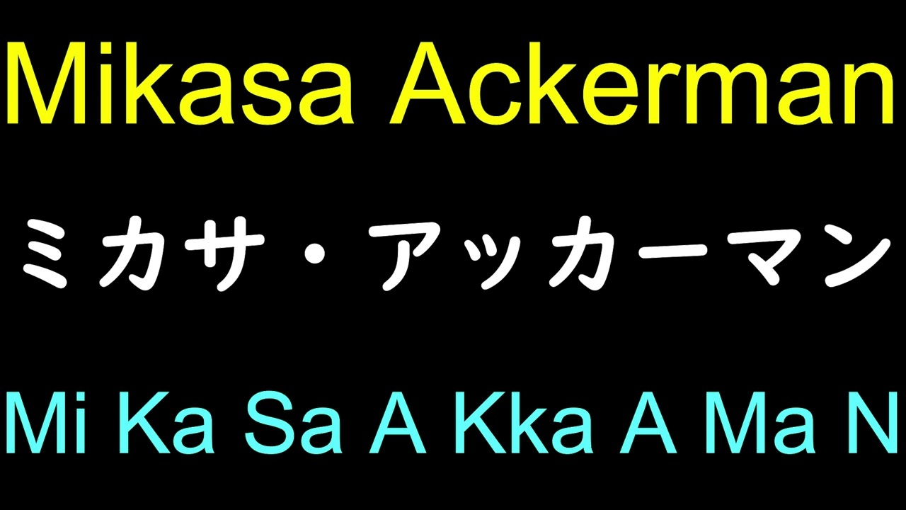 Mikasa Ackerman name in Japanese Pronunciation - YouTube