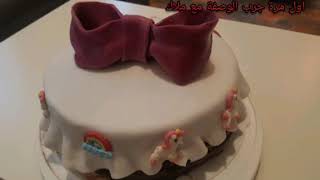 حلوى عيد ميلاد بعجين السكر . Fondant Torte