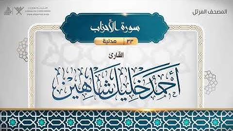 033 سورة الأحزاب بصوت القارئ أحمد خليل شاهين