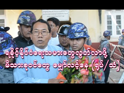 ရခိုင့္ႏိုင္ငံေရးသမားေတြ လြတ္လာဖို႔ မိသားစုဝင္ေတြ ေမွ်ာ္လင့္ေန (႐ုပ္/သံ)