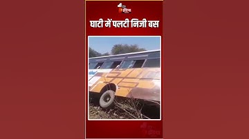 Road Accident: झालावाड़ में बारापाटी घाटी में पलटी निजी बस, 50 लोग थे सवार | Jhalawar News
