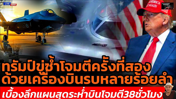 ทรัมป์ขู่ซ้ำโจมตีครัังที่สองด้วยเครื่องบินรบหลายร้อยลำเบื้องลึกแผนสุดระห่ำบินโจมตี38ชั่วโมง