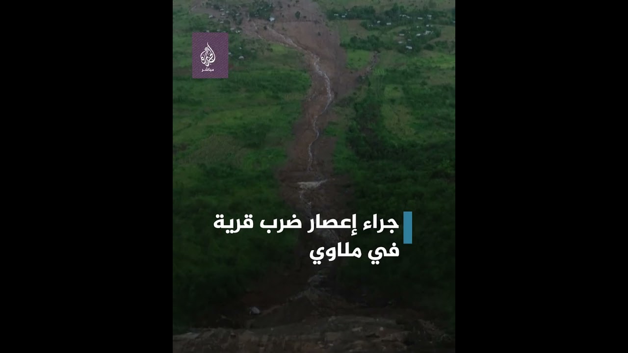إعصار مدمر يودي بحياة العشرات في ملاوي 🇲🇼