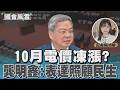 10月電價凍漲?龔明鑫:表達照顧民生立場#國會風雲｜TVBS新聞 @TVBSNEWS02