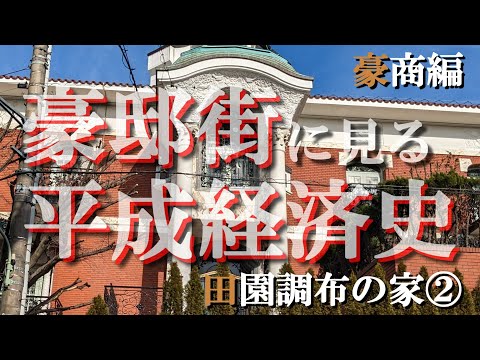 田園調布の豪邸街②豪商編【豪邸街に見る平成経済史】ダイエー中内功・ヘラルド古川・日本トムソン・横井英樹・アイチ森下安道の豪邸