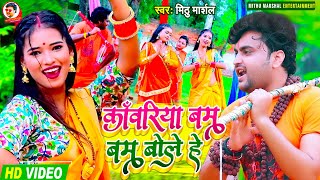 कावरिया बम बम बोले हे | #Mithu Marshal का इस साल का ब्रांड बोलबम विडियो | Bhojpuri Bolbam Video 2021