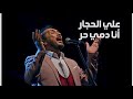 علي الحجار أنا دمي حر Ali El Haggar Ana Dammy Hor علي الحجار أنا دمي حر Ali El Haggar Ana Dammy Hor