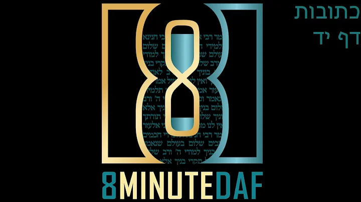8 Minute Daf Yomi Kesubos Daf 14 by R’ Eli Stefansky