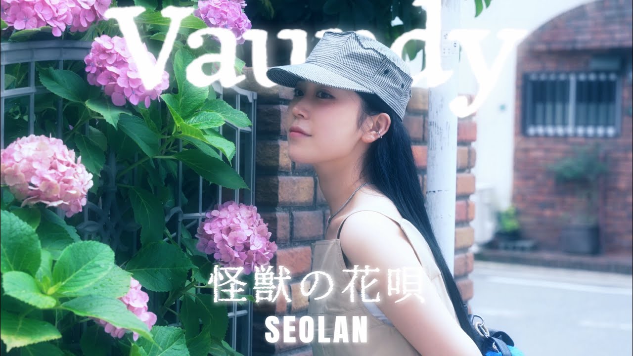 怪獣の花唄-Vaundyㅣ후쿠오카에서 끯여온 '괴수의 꽃노래' 지금 떠나요 슝슝✈️ cover by seolan