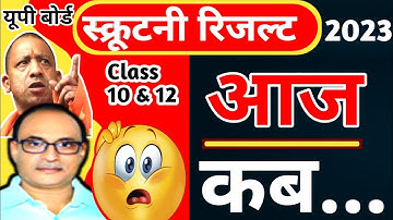 स्क्रूटनी रिजल्ट 2023 कब तक आयेगा | up board scrutiny result 2023 //kab aayega class 12&10 @MKSIRG