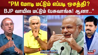 Sollathigaram | PM மோடி மட்டும் எப்படி ஒசத்தி? - ராம சுப்ரமணியன் | Narendra Modi Speech | RSS | BJP