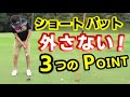 スギプロ流!ショートパットを外さない3つの極意!