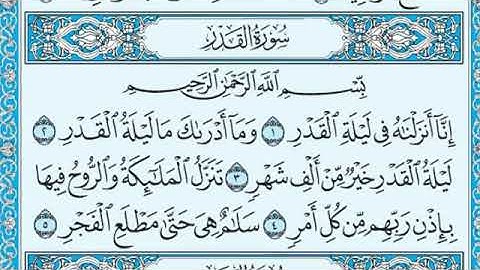 سورة القدر بصوت القارئ ماهر المعيقلي