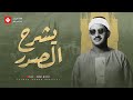 كلام الله يشرح الصدر من أروع ما تلاه المنشاوي صوت يفيض سكون ا وإيمان ا جودة عالية HD 