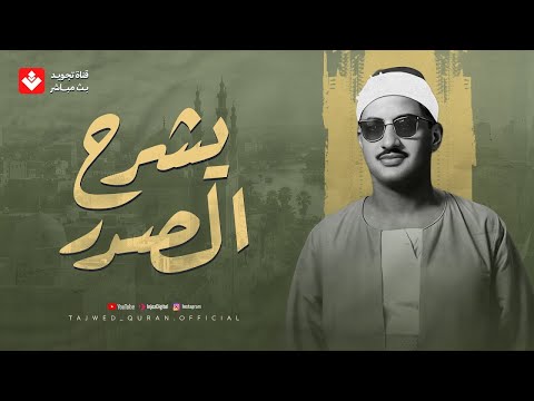 كلام الله يشرح الصدر من أروع ما تلاه المنشاوي صوت يفيض سكون ا وإيمان ا جودة عالية HD