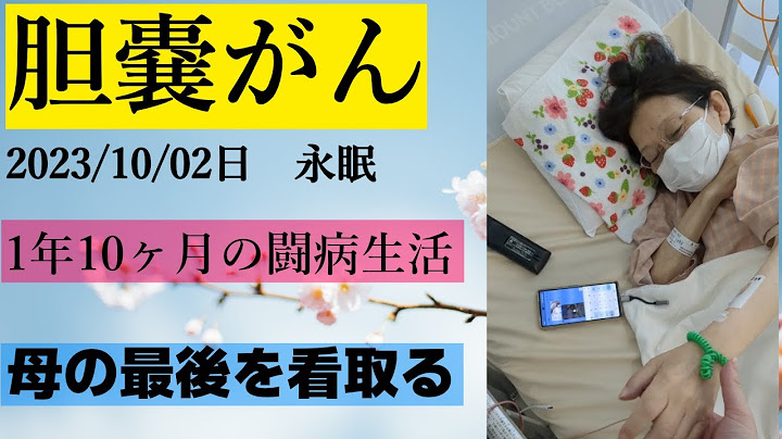 【閲覧注意】緩和ケアにて母の最期の姿を看取る事ができました。胆嚢がんとの1年10ヵ月の闘病生活でした。【享年64歳】