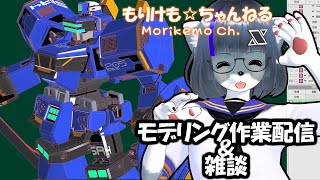 【Metasequoia】3Dモデル作成作業＆雑談配信リットーライデン編#3【けもLIVE#EX103】