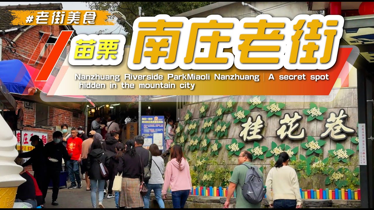 2025 苗栗【#南庄老街】充滿濃郁客家風情的老街，緩慢且愉快漫步在南庄慢城#百年老郵局#永昌宮#十三間老街#桂花巷#桂花甜湯圓#豬籠粄/Walk in Naujhuang Street