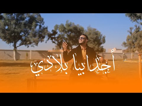 احميده الترهوني اجدابيا بلادي