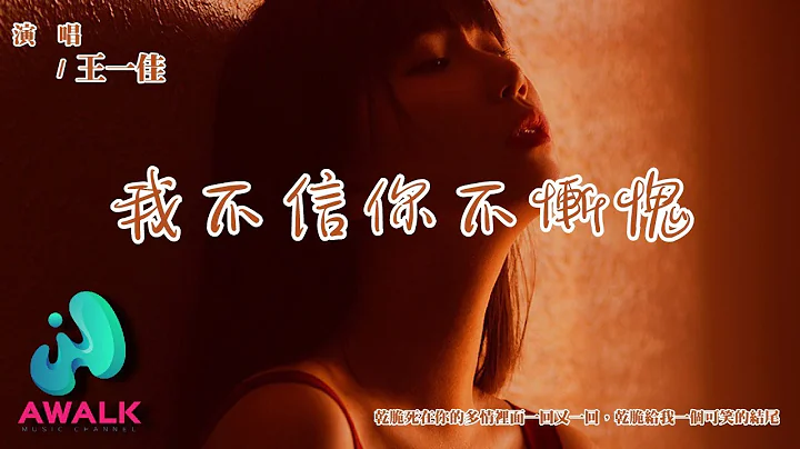 王一佳 - 我不信你不惭愧 (女版)『干脆死在你的多情里面一回又一回，干脆给我一个可笑的结尾。』【动态歌词 | Pinyin Lyrics】【七月新歌】【AWALK MUSIC】 - 天天要闻