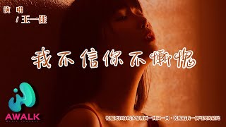 王一佳 - 我不信你不慚愧 (女版)『乾脆死在你的多情裡面一回又一回，乾脆給我一個可笑的結尾。』【動態歌詞 | Pinyin Lyrics】【七月新歌】【AWALK MUSIC】