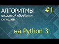 ЦОС Python #1: Метод наименьших квадратов