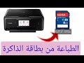 6-الطباعة من بطاقة الذاكرة #السلسلة_الشاملة_عن_طابعةcanon_pixma_TS_5000