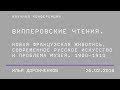 Илья Доронченков (Россия), сессия: «Випперовские чтения. Проблематика»