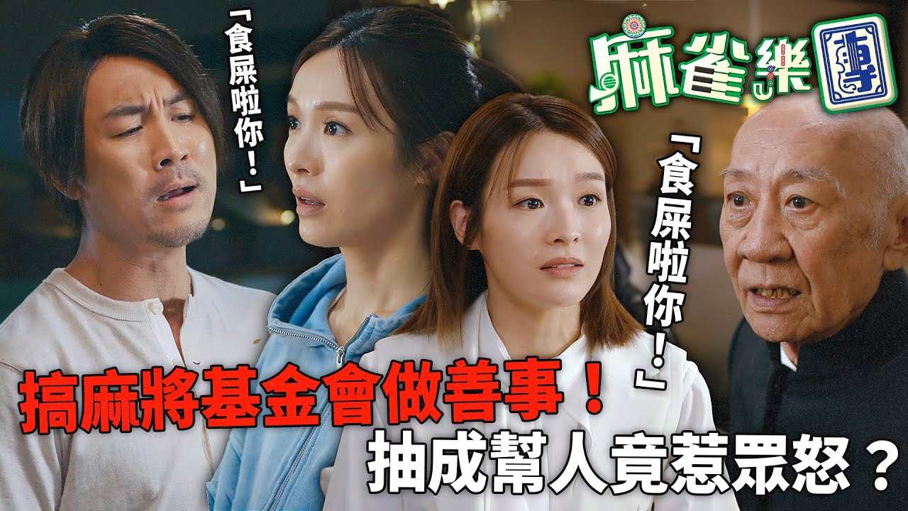 麻雀樂團｜「食屎啦你！💩」李佳芯搞麻將基金會做善事！抽成幫人竟惹老闆群起反彈？｜譚俊彥｜李佳芯｜郭柏姸｜姜大衞｜韋家雄｜黃庭鋒｜2025港劇精華｜TVB 劇集