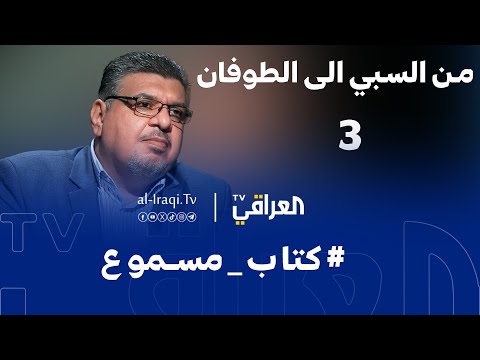 كتاب مسموع الحلقة 3 من السبي الى الطوفان جعفر نجم نصر