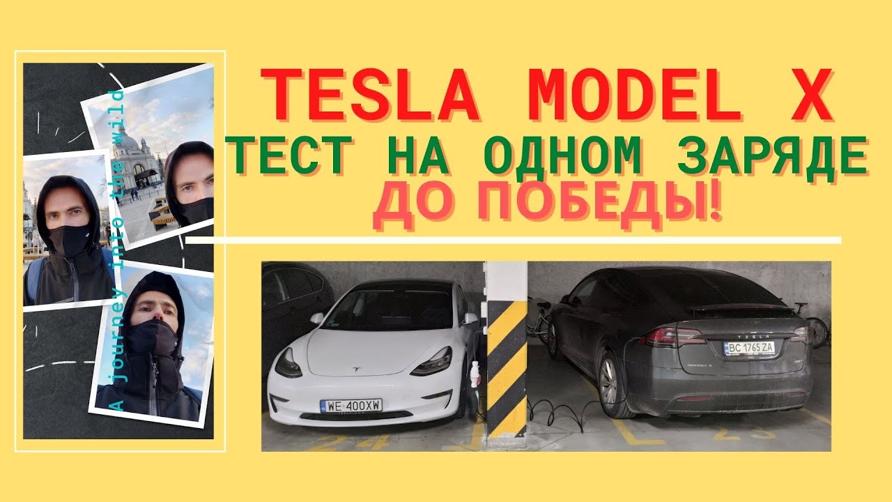 Тесла Модель Х 100Д Варшава-Львов на одном заряде.  Реально?