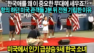 미국 경기장 관중들을 압도해 버린 9살 한국 소녀의 능력