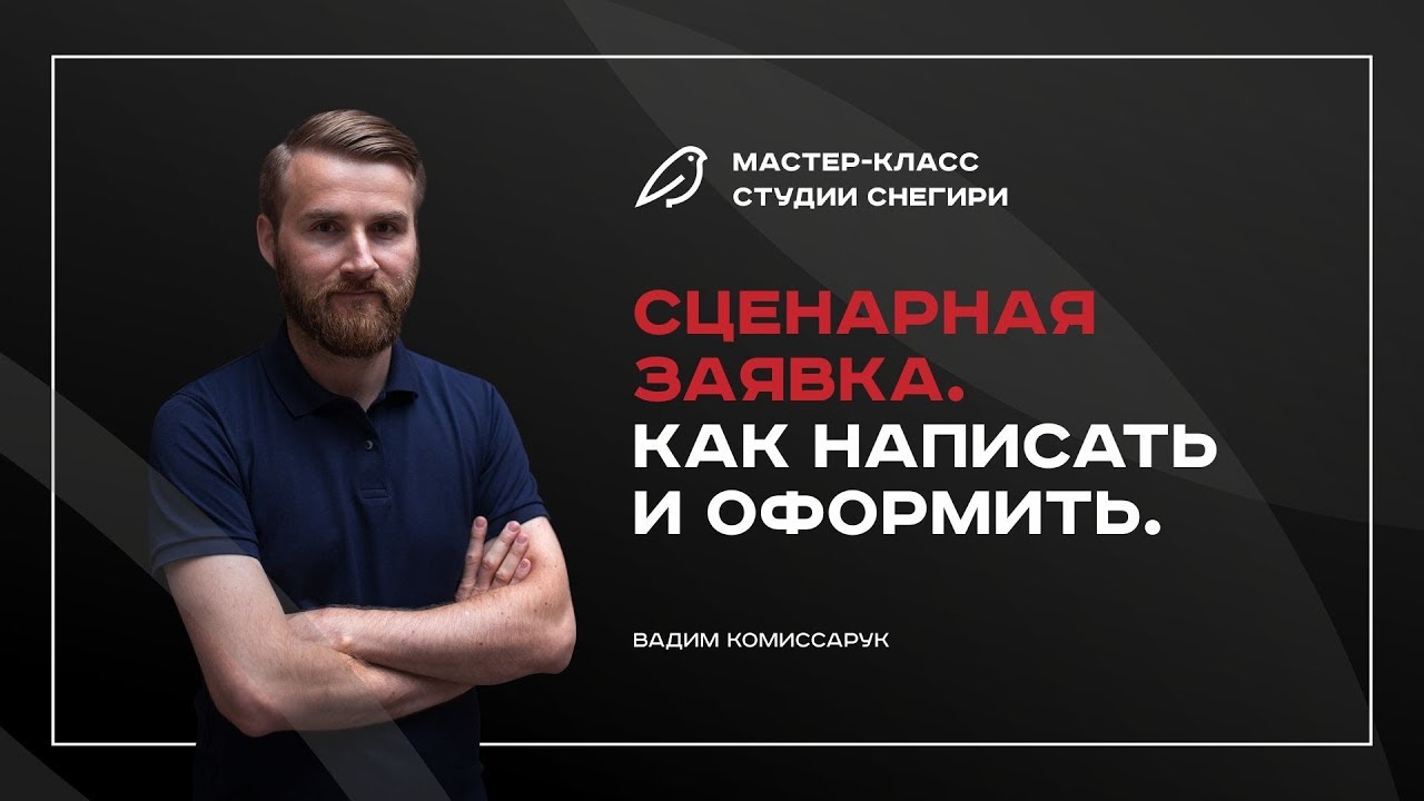 Как стать сценаристом