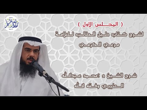 المجلس الأول لشرح كتاب دليل الطالب للعلامة مرعي الكرمي شرح الشيخ د محمد عبدالله العتيبي