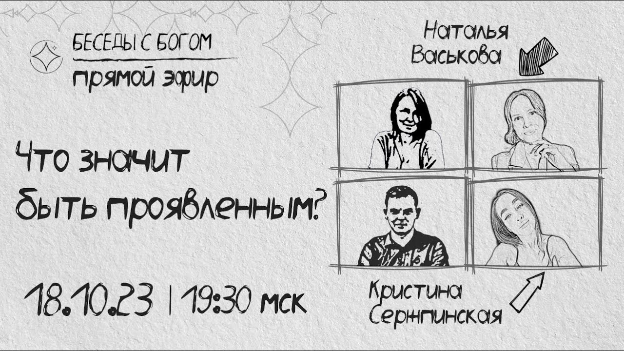 Что значит быть проявленным? | Беседы с богом - YouTube