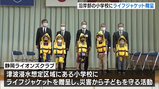 静岡ライオンズクラブ　沿岸部小学校へライフジャケット贈呈（静岡県）