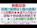 有馬記念2023予想 混戦? 実際は1強の競馬です! ◎この馬の●●はハンパではない。○逆転十分の強力対抗。◎○▲☆この4頭で決着か!?