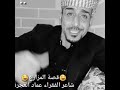 قصة المزارع شاعر الفقراء عماد العجرة 