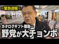 【カタログギフト騒動】高市総理に対して野党がとんでもない大チョンボをしでかしました（須田慎一郎のただいま取材中）