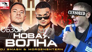 DJ Smash & MORGENSHTERN - Новая Волна(ОБЗОР КЛИПА ОТ ЭДГОРА СИРИУСА)