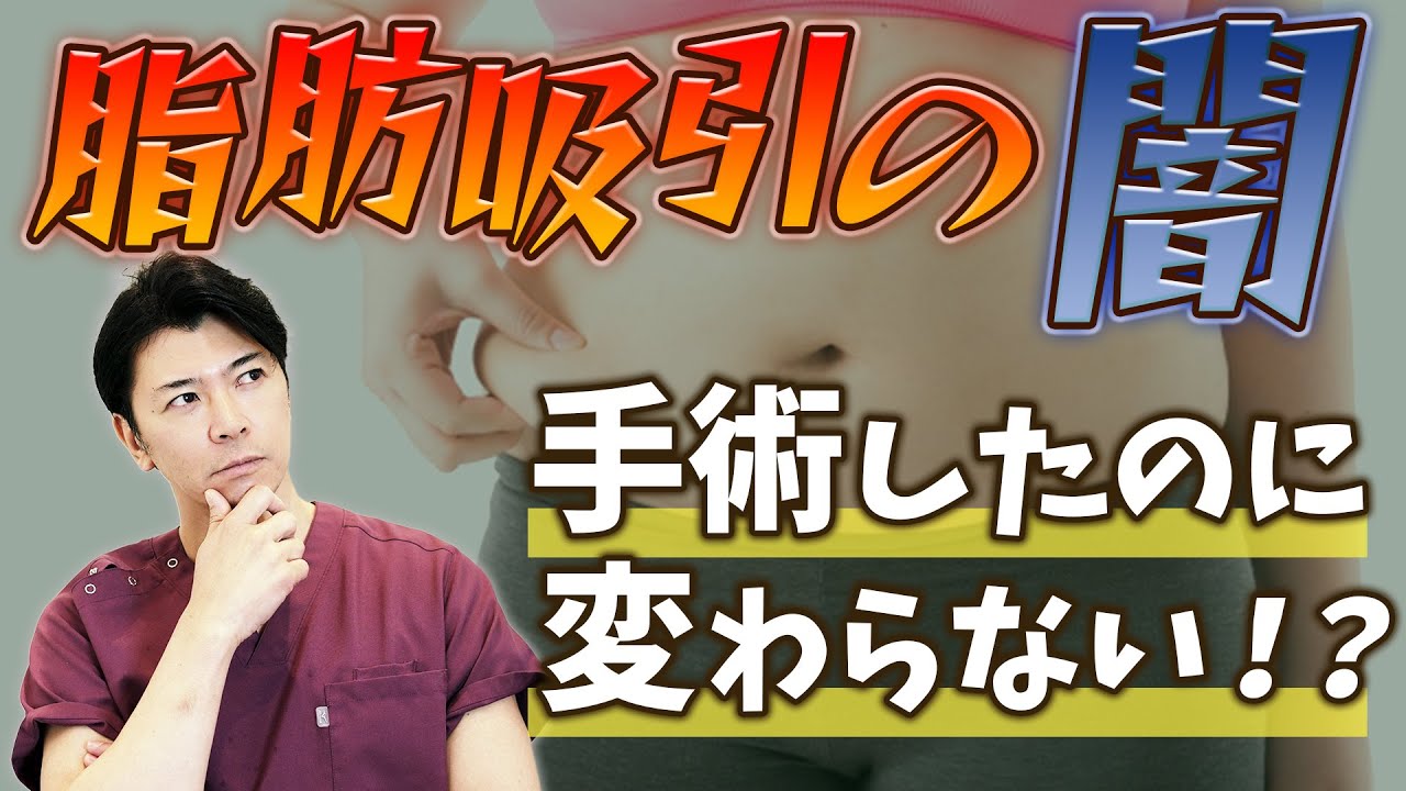 美容外科医歴20年のドクターが語る！脂肪吸引の失敗について - YouTube