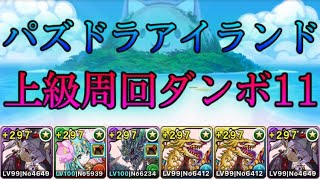 パズドラ パズドラアイランド ポチポチ上級周回 ダンボ11 1周40秒台 Youtube