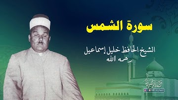 سورة الشمس تلاوة طيبة بصوت الحافظ خليل رحمه الله