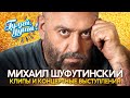 Михаил Шуфутинский - Лучшие песни - Клипы и концертные выступления