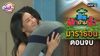 "ศึกรักข้ามรั้ว" EP.34 - 36 ดูกันแบบยาวๆ | oneมาราธอน | one31