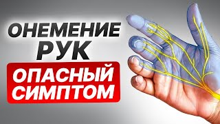 У вас немеют руки и пальцы? / СРОЧНО сделай ЭТО, пока не стало ПОЗДНО!