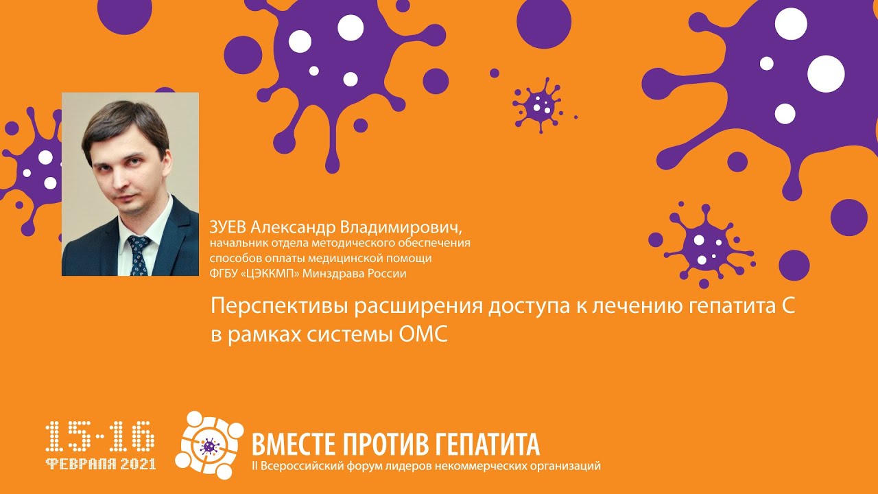 15.02.21 - Зуев А.В.: перспективы расширения доступа к лечению гепатита С в рамках системы ОМС