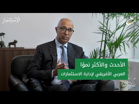 العربي الأفريقي لإدارة الاستثمارات الأحدث والأكثر نمو ا